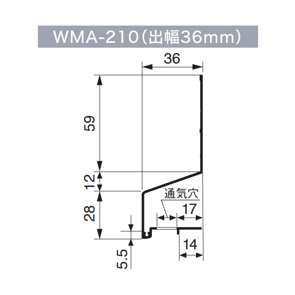 城東テクノ 防鼠付水切り(アルミ製) ブラック 出幅56mm WMA-55-BK - 4