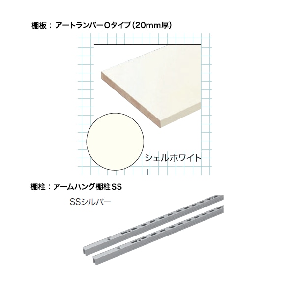 南海プライウッド 収納材 ランバーシリーズ 飾り棚・物入・パントリーなど 棚柱H1200mm 棚板4段セット 間口1400 奥行300  アートランバーO カラー7色＋アームハング棚柱SS カラー3色 AG000129LWS