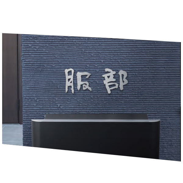 福彫 チタン切文字 (2文字) TIK-103 約80角×3t TIK-103