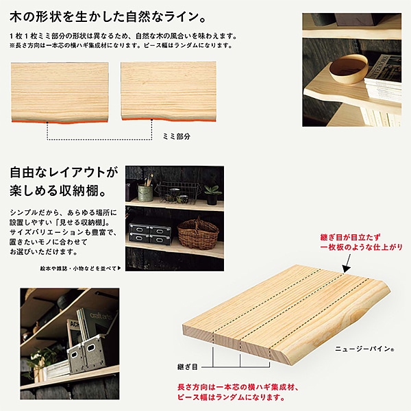 ウッドワン 無垢の木の収納 ミミ付き棚板 ニュージーパイン無垢材 厚み24mm 奥行き300mm MTR0900I-E1M-NL