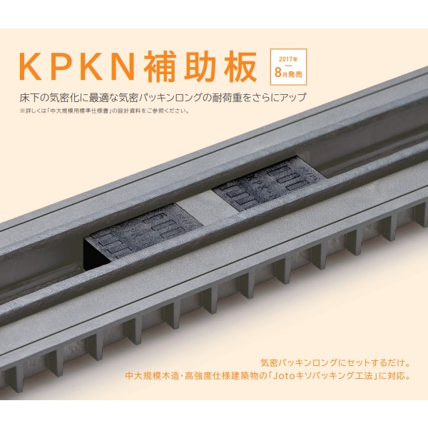 キソパッキン 基礎パッキン 気密パッキンロング 嵌合方式 KPK-N105 10本入り単位 気密テープ付 玄関まわり 新築 リフォーム工事に - 6