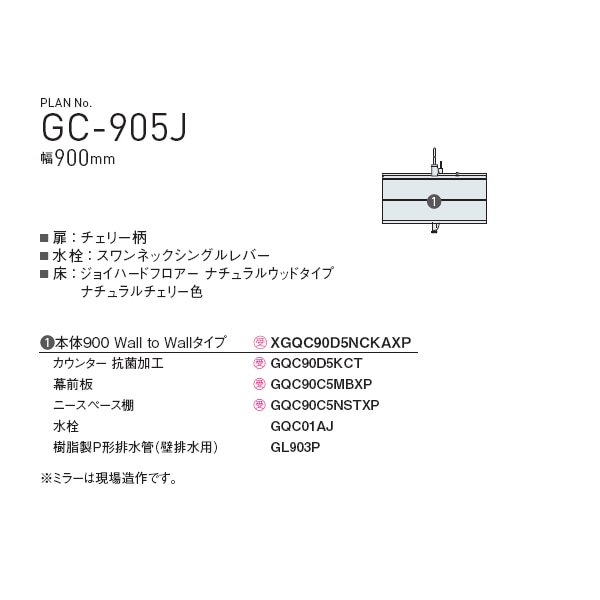 パナソニック シーライン 洗面台 スタンダードD530タイプ セットプラン GC-905J チェリー GC-905J
