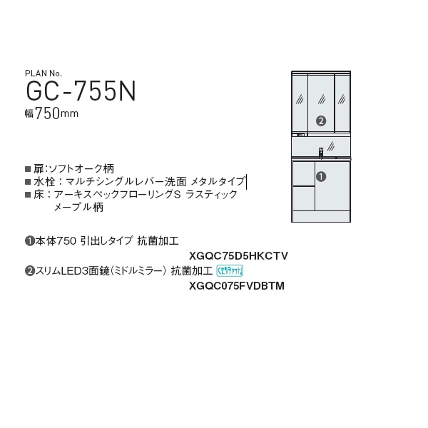 パナソニック シーライン 洗面台 スタンダードD530タイプ セットプラン GC-755N ソフトオーク GC-755N