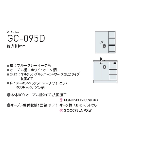 パナソニック シーライン 洗面台 スタンダードD530タイプ セットプラン GC-095D ブルーグレーオーク／ホワイトオーク GC-095D