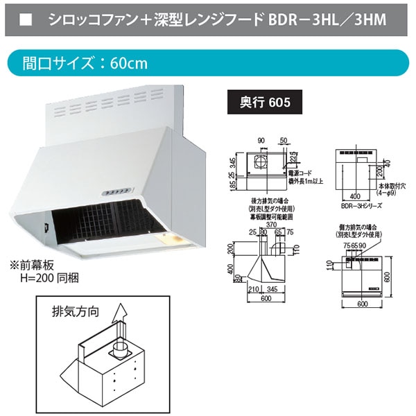 イースタン工業 シロッコファン＋深型レンジフード BDR-3HL-601 BDR-3HL-601W