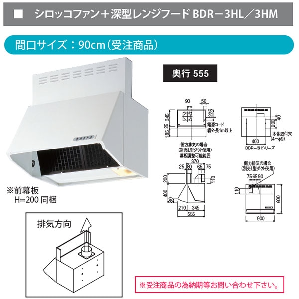 富士工業製 レンジフード BDR-3HL-901W - 1