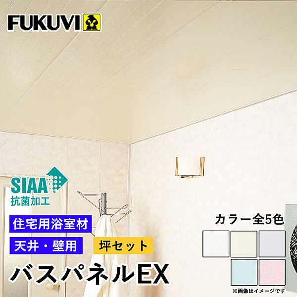 フクビ  浴室天井・壁装材  バスパネルEX  抗菌・UV塗装 本体のみ（300×3000mm) 8枚入り カラー5色 EX3 - 5