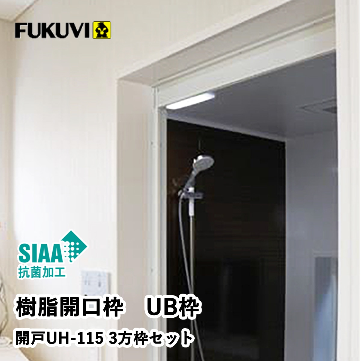 フクビ 樹脂開口枠 UB枠 UHタイプ 戸建用セット 開戸用 UH11D23 フクビ 樹脂開口枠 UB枠 UHタイプ 戸建用セット 開戸用 UH11D23