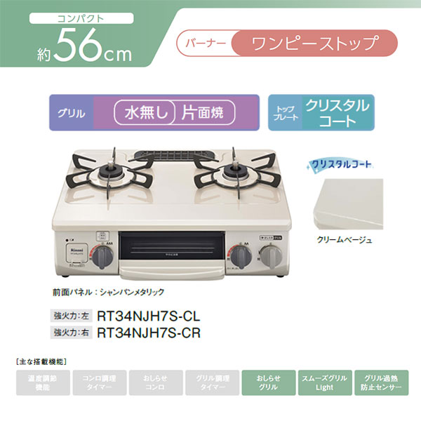 Rinnai グリル付ガステーブル　RT34NJH7S-CL