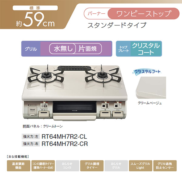 リンナイ　ガスコンロ　RT64MH7R2-CL