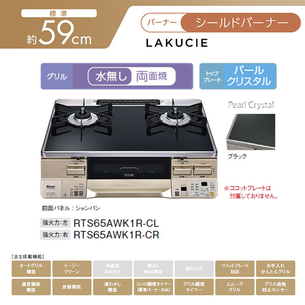 リンナイ　ラクシエ　パールクリスタル RTS65AWK14RG ココットプレート