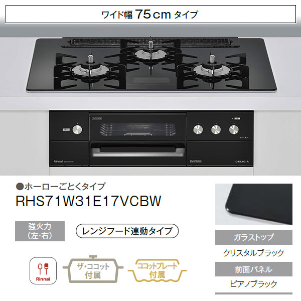 ガスコンロ  リンナイ製（Rinnai）RHS71W31E17VCABW　DELICIA 幅75cm　クリスタルブラック　AC100V電源タイプ - 2