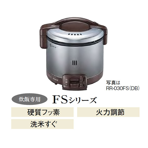 リンナイ ガス炊飯器 こがまる FSシリーズ 0.9L(1～5合) 炊飯のみ RR