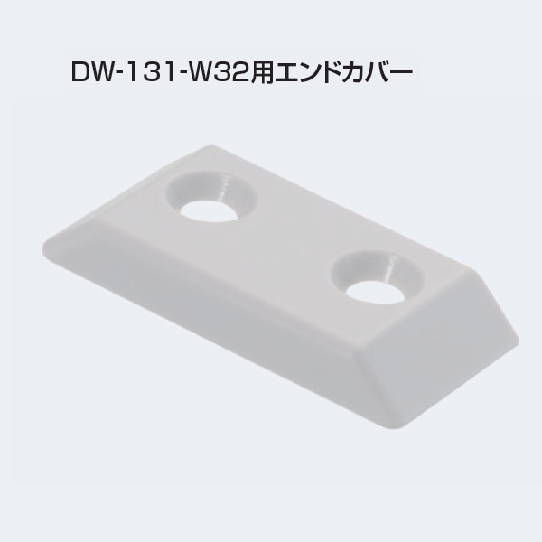 アトムリビンテック DW-131-W32用 エンドカバー 100個入 atomliv-215198 - 1