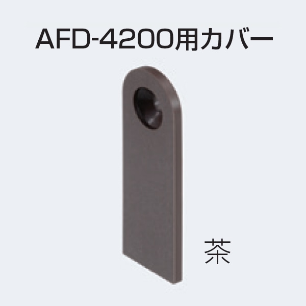 SALE／89%OFF】 ATOM AFD-4200 AFDシリーズ 下部ガイド 茶 228106