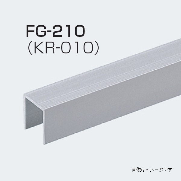 アトムリビンテック FG-210(KR-010) L=1000mm 下溝用ガイドレール（FG-100Sと組み合わせて使用します）