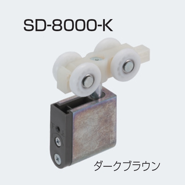 数量限定アウトレット最安価格 アトムリビンテック SD-8000-K ダークブラウン 重量SDシステム上部吊り車 