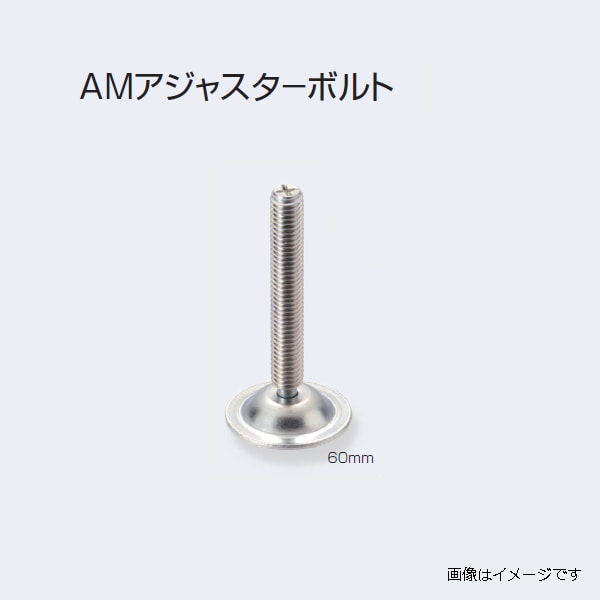 アトムリビンテック AM アジャスター ボルト 70mm atomliv-005862 - 2