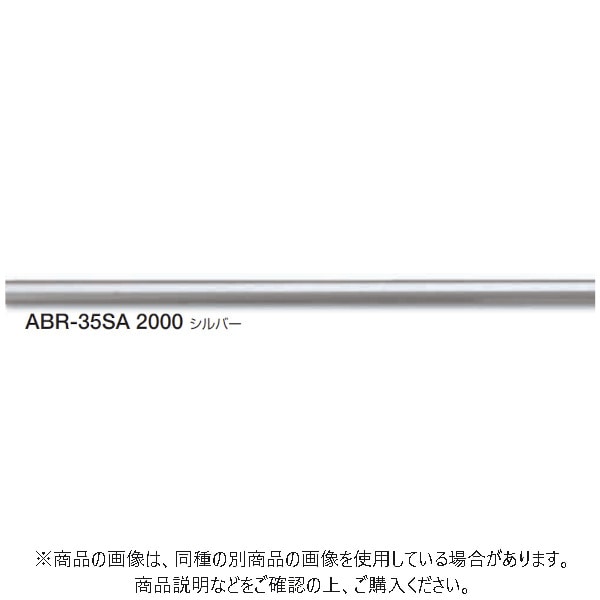 シロクマ ステンパイプ樹脂コーティング 4本入 シルバー 2,000mm ABR-35SA-2000SL