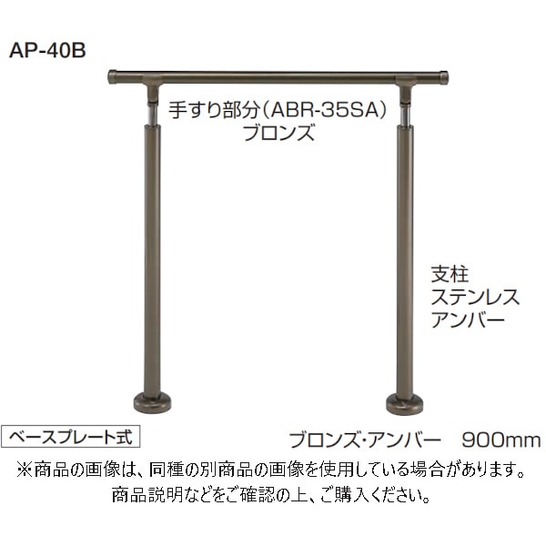 シロクマ アプローチ手すりベースプレート式 900mm AP-40B シルバー/HL AP-40B-SH
