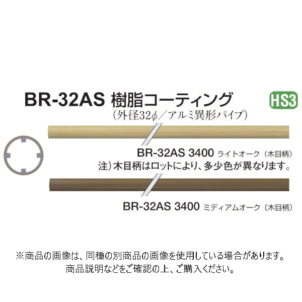シロクマ アルミ樹脂コーティング BR-32AS ライトオーク 3,400mm 4本 BR-32AS-3400-LO - 3
