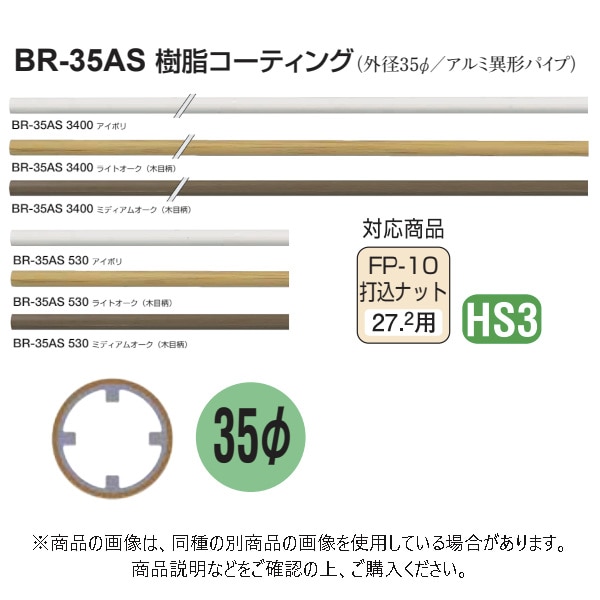 シロクマ アルミ樹脂コーティング BR-35AS アイボリ 3,400mm 4本入 BR-35AS-3400-I - 1