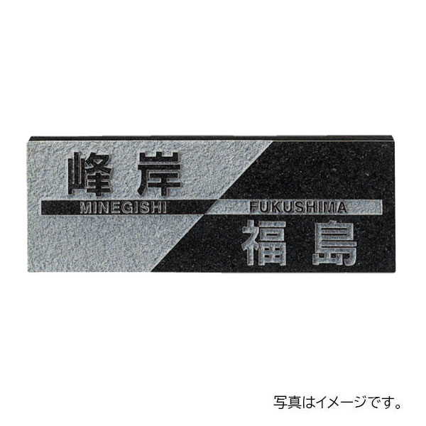 福彫 天然石 スタイルプラス 黒ミカゲ (素彫) FS6-206 250W×90H×20t FS6-206