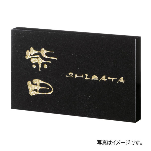 福彫 天然石 スタイルプラス 黒ミカゲ (彫刻:ゴールド) FS6-318 180W×110H×20t FS6-318