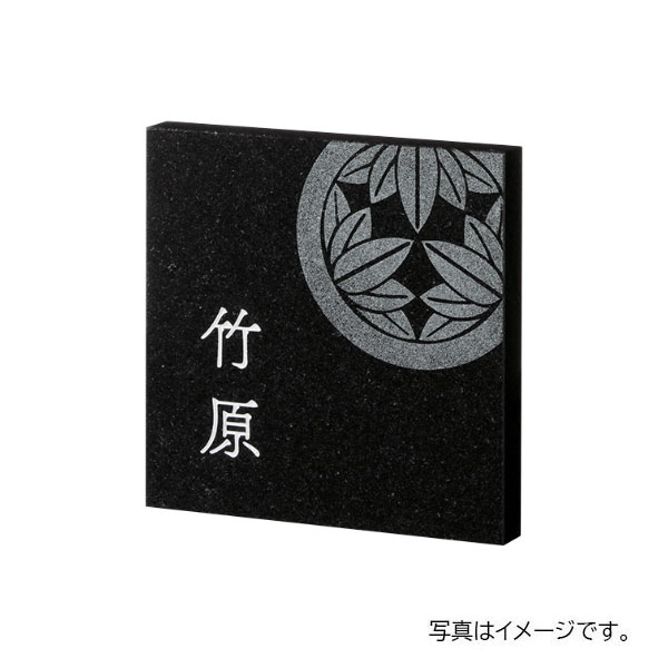 福彫 天然石 スタイルプラス 黒ミカゲ (彫刻:文字 白/家紋:素彫) FS6-528 150W×150H×20t FS6-528