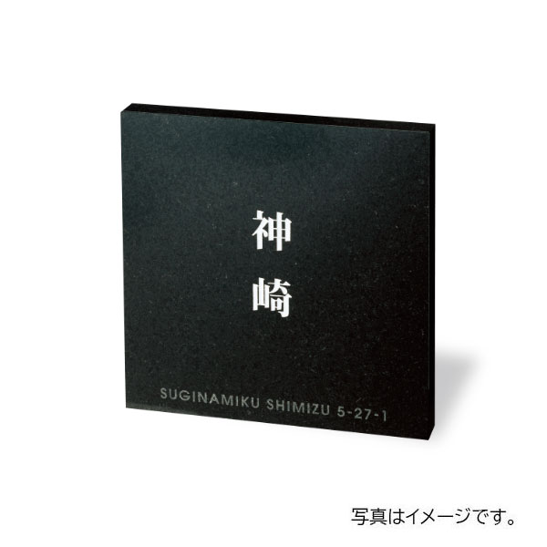 福彫 天然石 スタイルプラス 黒ミカゲ (白文字＆素彫) FS6-813 180W×180H×20t FS6-813