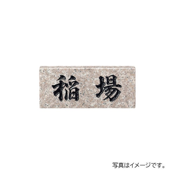 福彫 天然石 スタンダード パープルブラウン (黒文字) NO.30 198W×83H×20t NO.30