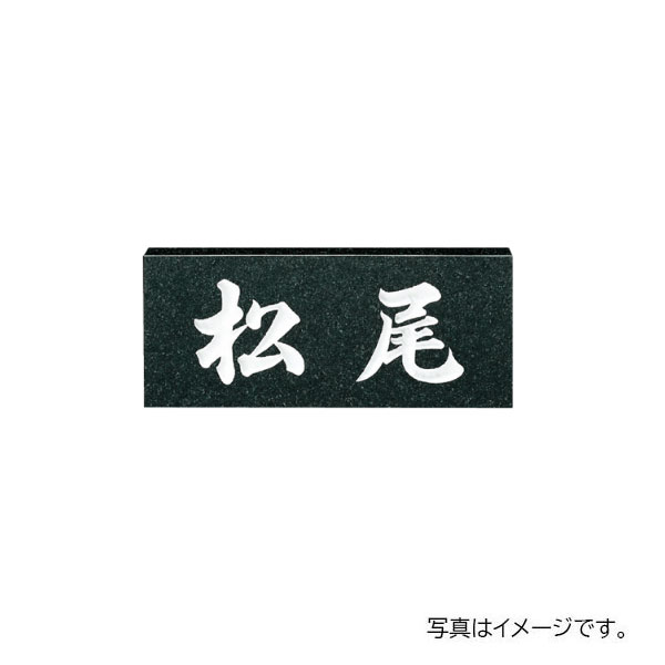 福彫 天然石 スタンダード 黒ミカゲ (白文字) NO.6 198W×83H×20t NO.6