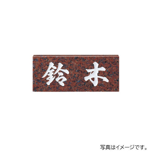 福彫 天然石 スタンダード 赤ミカゲ (白文字) NO.7 198W×83H×20t NO.7