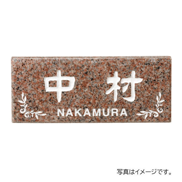 福彫 天然石 ライトスタイル バーミリオン (白文字) CS-231 198W×83H×12t CS-231