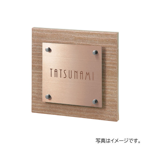福彫 表札 タード アプリコット TAD-2-