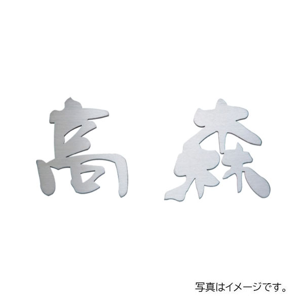 福彫 金属 切文字 ステンレス切文字 (2文字) KT-71 約70角×3t KT-71