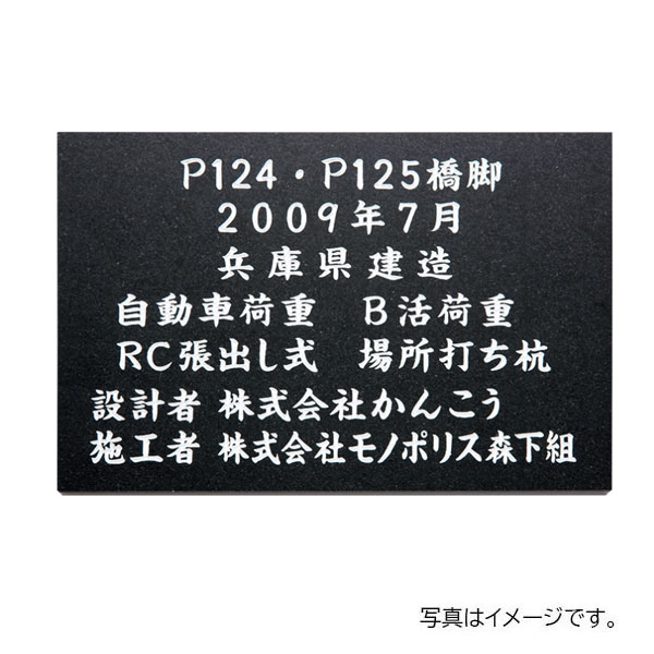 福彫 館銘板・商業サイン 天然石 黒ミカゲ(白文字) AZ-27 300W×200H×30t AZ-27