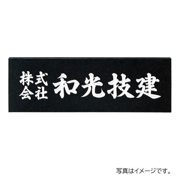 福彫 館銘板・商業サイン 天然石 黒ミカゲ(白文字) AZ-3 600W×200H×20t AZ-3