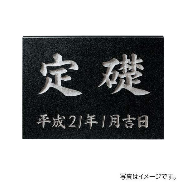 福彫 館銘板・商業サイン 天然石 黒ミカゲ(素彫) TS-101 400W×300H×20t TS-101