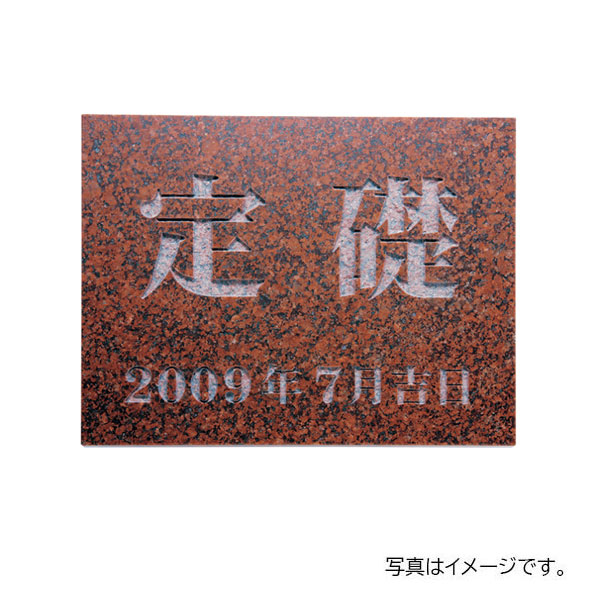 福彫 館銘板・商業サイン 天然石 赤ミカゲ(素彫) TS-105 400W×300H×20t TS-105