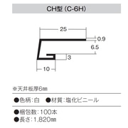 キョーセー ダイアロン ケイカル板見切CH-6 1820mm（100本） CH-6