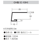 キョーセー ダイアロン 石膏ボード見切CH-10 9.5mmＸ1820（100本） CH-10