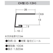 キョーセー ダイアロン 石膏ボード見切CH-13 12.5mmＸ1820（100本）