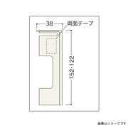 ノダ カナエル 付け框コーナー部材 122×38×7mmタイプ カラー8色 KTA-27K3