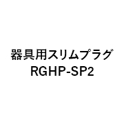 リンナイ 器具用スリムプラグ ( 都市ガス・プロパンガス兼用 ) RGHP-SP2