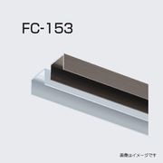 アトムリビンテック FC-153 FC-122専用 鴨居レール サイズ3種 カラー2色