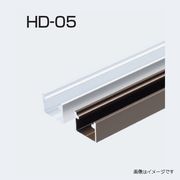 アトムリビンテック HD-05 レール サイズ2種 カラー2色