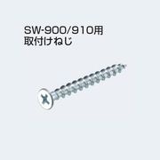 アトムリビンテック SW-900/910用 取付けねじ atomliv-264298