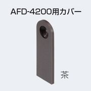 アトムリビンテック AFD-4200用 カバー カラー2色 100個入 atomliv-245899