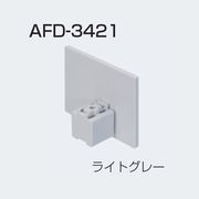 アトムリビンテック AFD-3421 サイドカバー カラー2色 20セット入 atomliv-264383